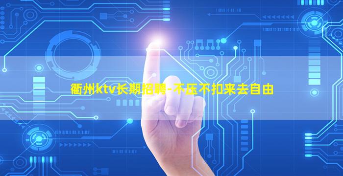 衢州ktv长期招聘-不压不扣来去自由